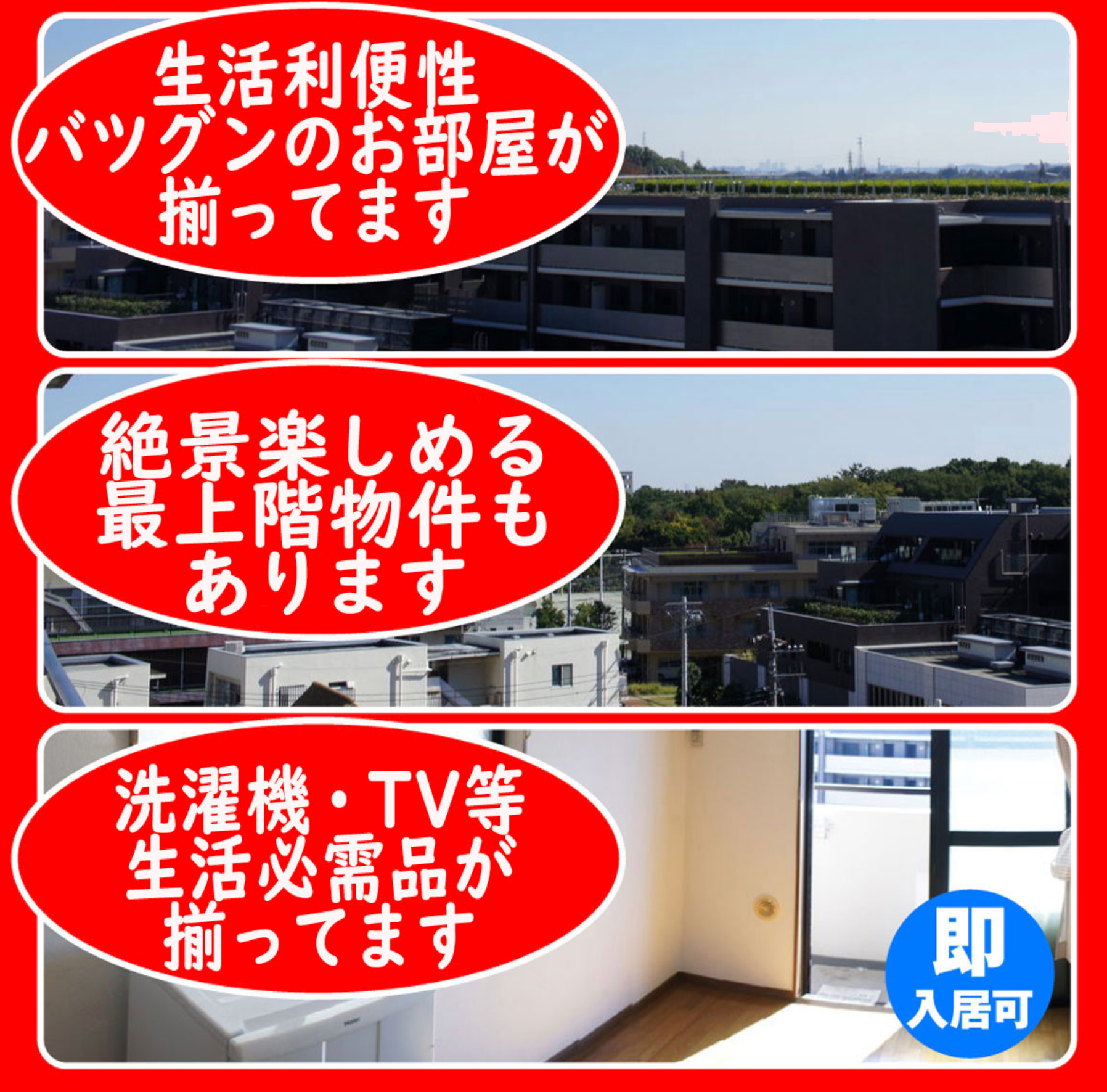 生活利便性バツグンのお部屋が揃ってます
絶景楽しめる最上物件もあります
洗濯機・TV等生活必需品が揃ってます
即入居可