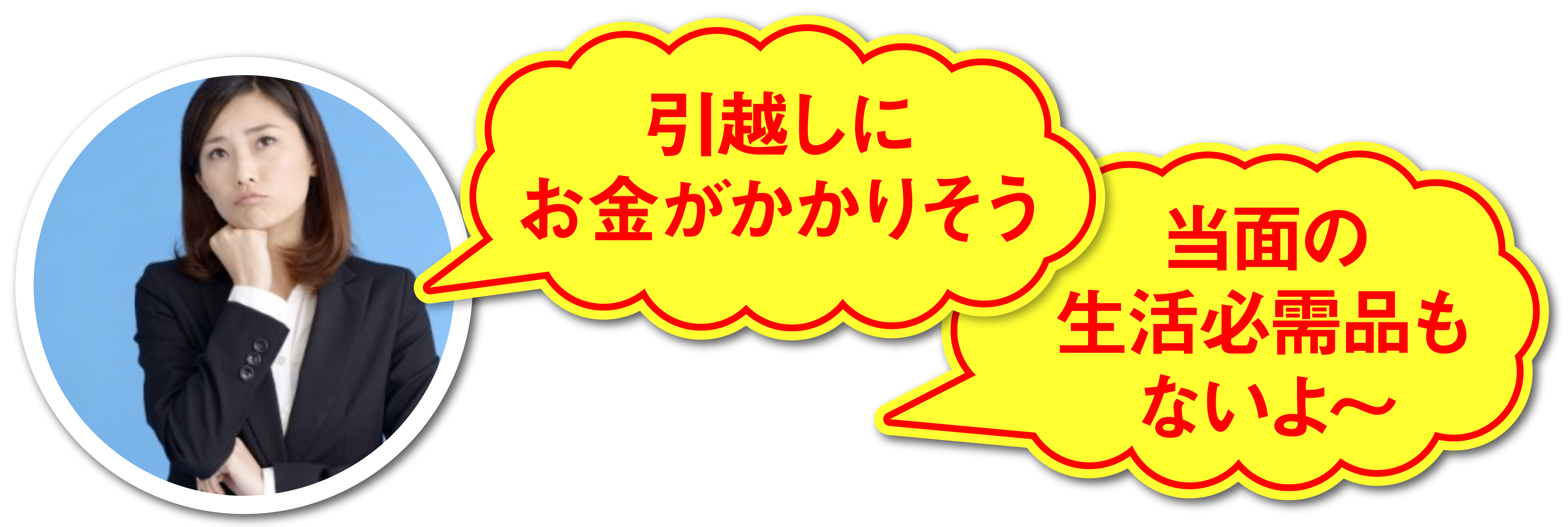 引越しにお金がかかりそう
当面の生活必需品も無いよ〜