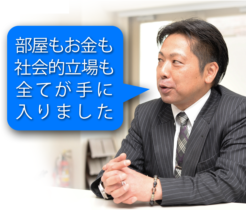 部屋もお金も社会的立場も全てが手に入りました