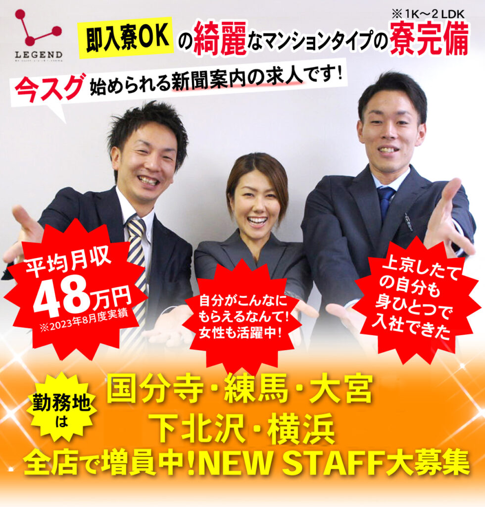 即位入居OKの綺麗なマンションタイプの1K 〜2DK寮完備
今スグ始められる新聞案内の求人です!
平均月収48万円
自分がこんなにもらえるなんて!
女性も活躍中!
上京仕立ての自分も身ひとつで入社できた
勤務地は国分寺・練馬・大宮・下北沢・高円寺・横浜 全店で増員中!NEW STAFF大募集